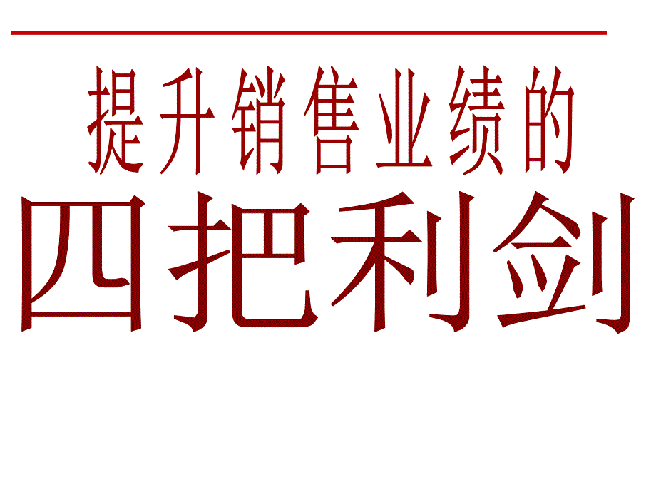 销售技巧和话术培训_第1页