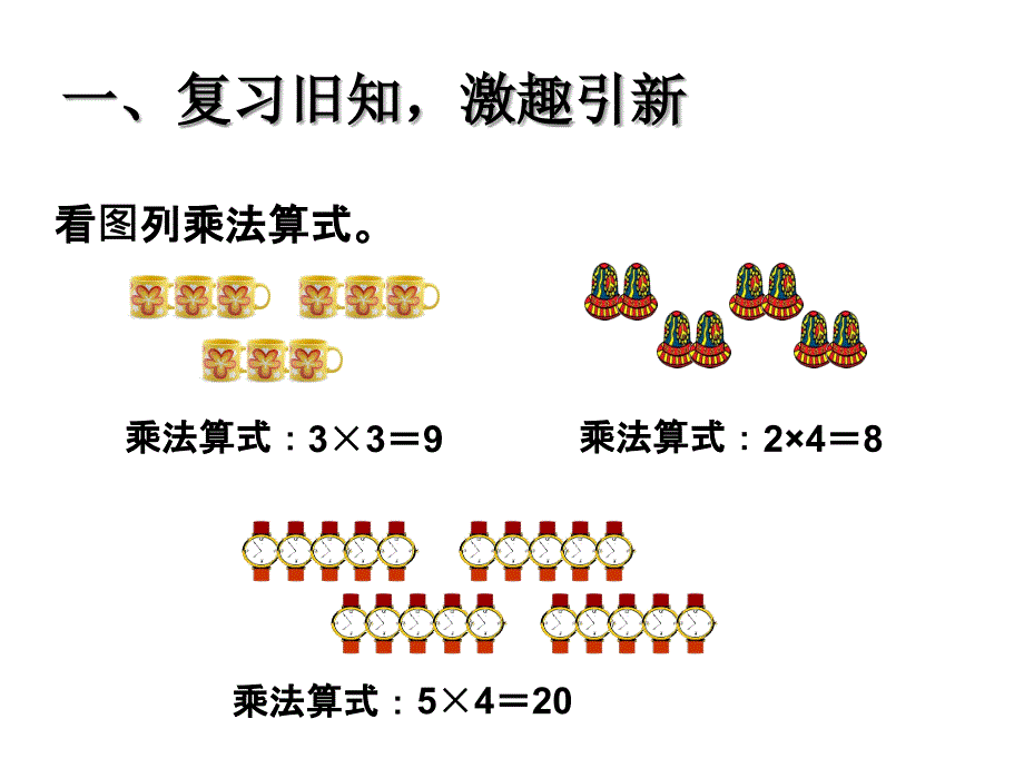 二年级数学上册教学课件4.2.3乘加乘减3人教版10张_第2页