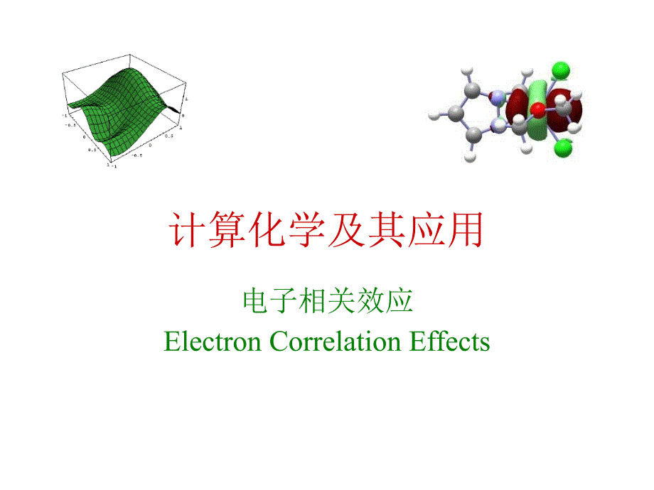 计算化学及其应用电子相关效应_第1页