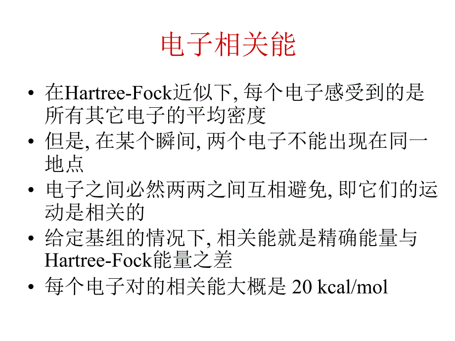 计算化学及其应用电子相关效应_第2页