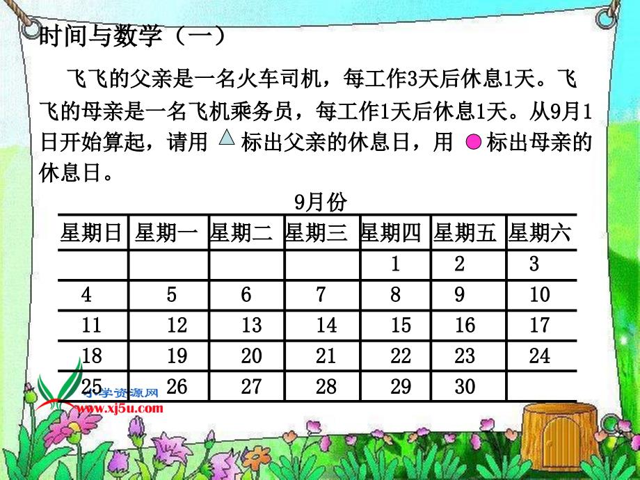 北师大版数学三年级上册时间与数学一课件_第3页