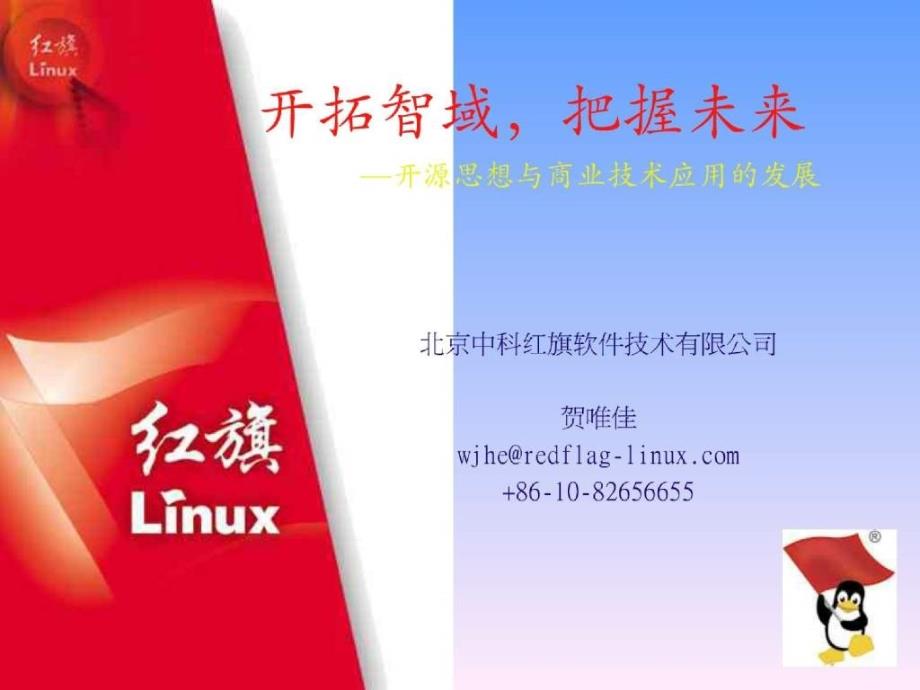 Linux初学者看这里红旗Linux教育_第1页