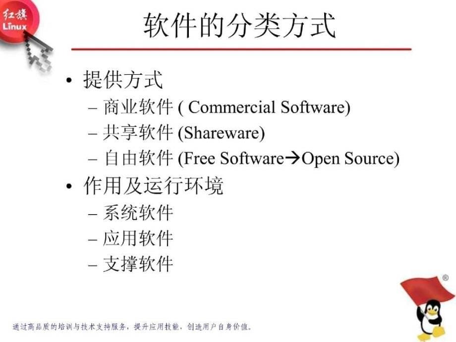 Linux初学者看这里红旗Linux教育_第5页
