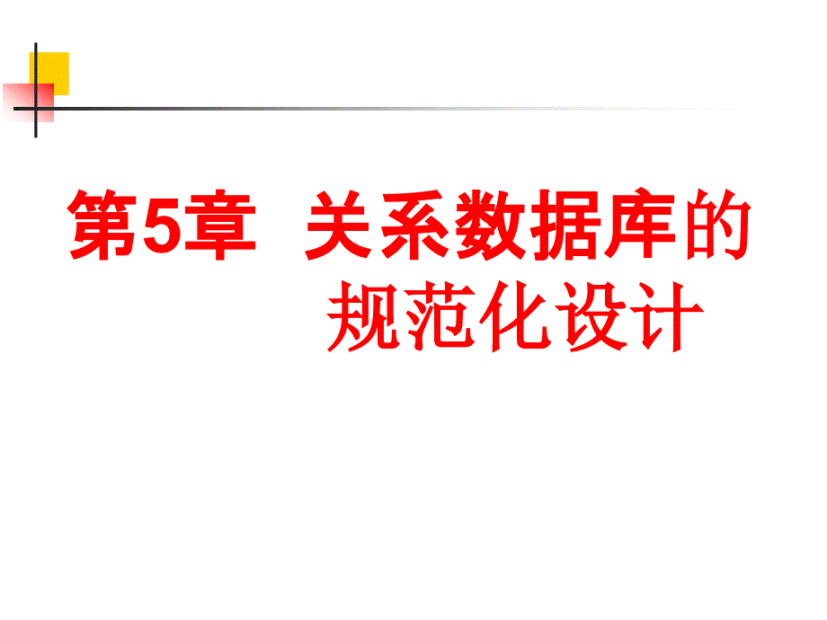 关系数据库的规范化设计_第1页