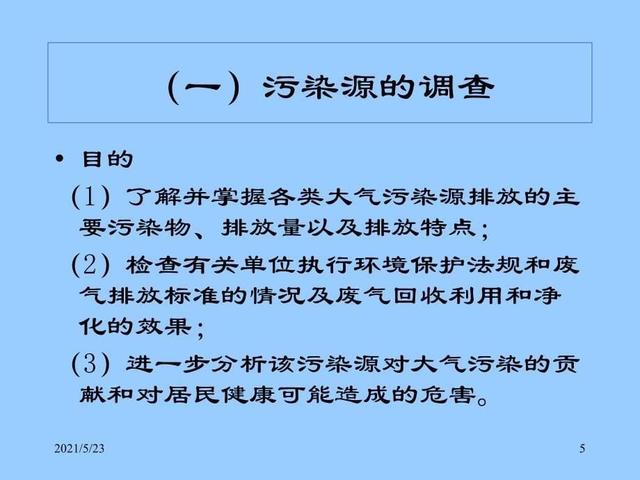 环境卫生学23_第5页