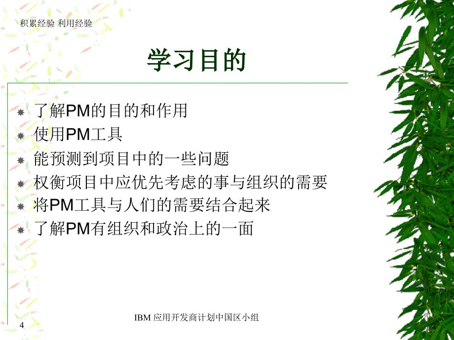 成功的项目管理上海IBM项目经理培训_第4页