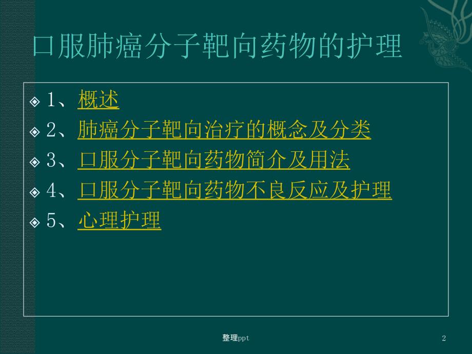 口服靶向药物的护理1_第2页