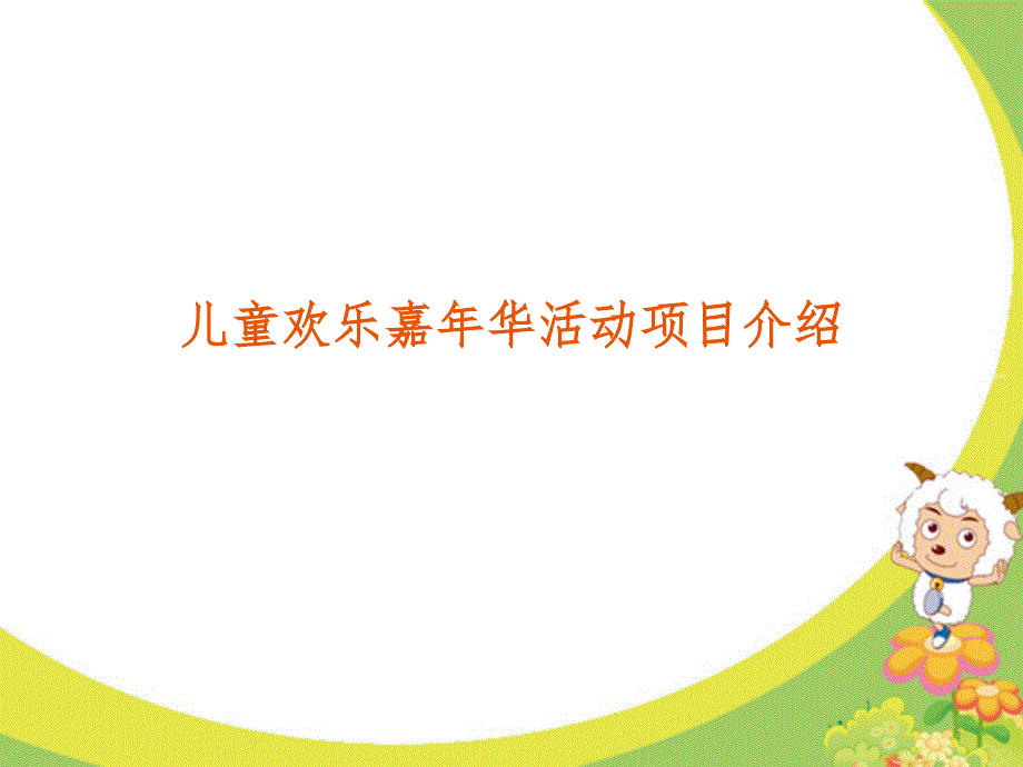 儿童欢乐嘉年华-项目介绍.ppt_第3页