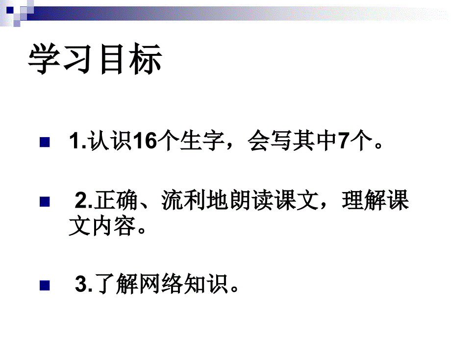 湘教版二年级语文上册课件2网上拜年_第2页