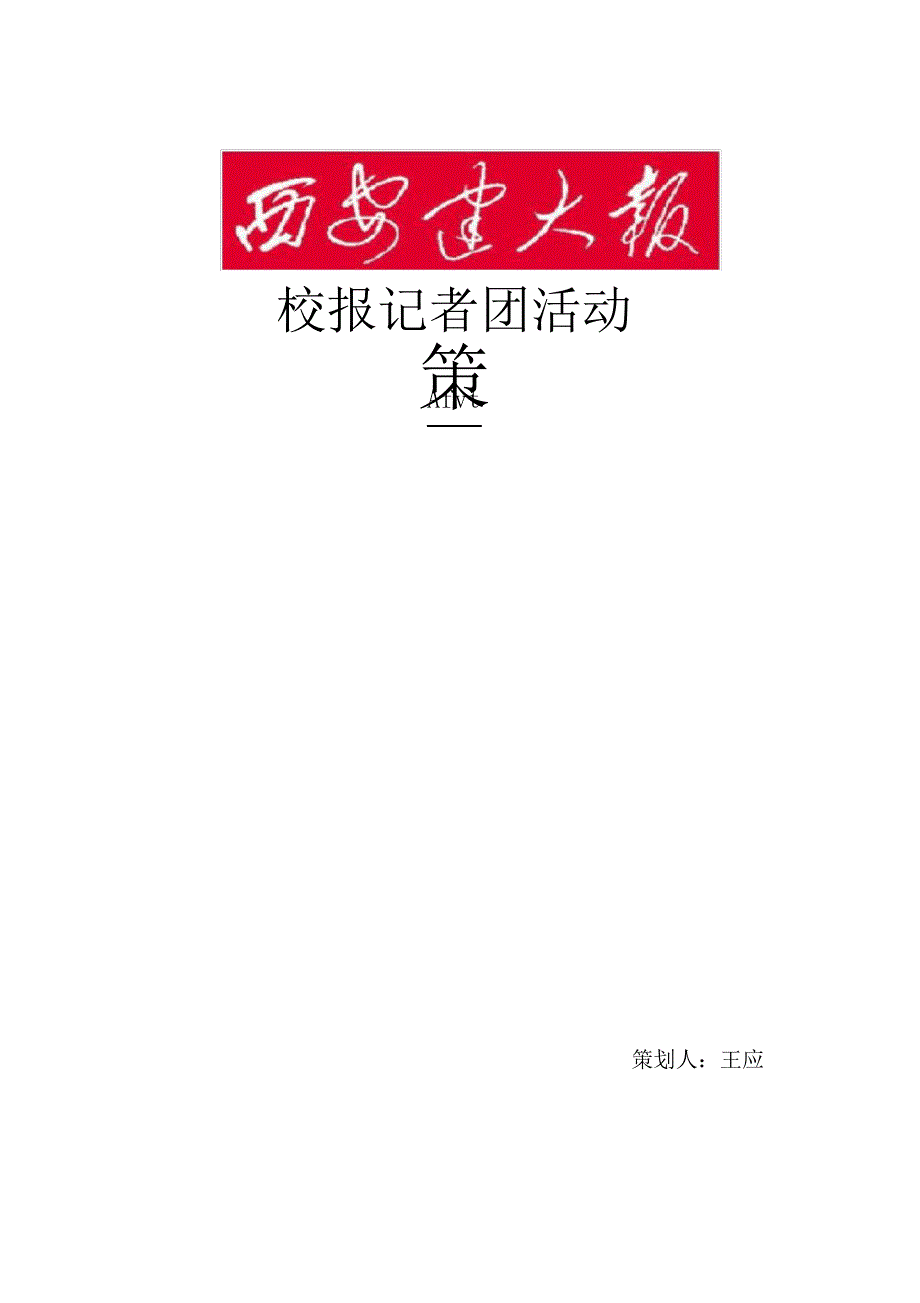 记者团活动策划方案_第1页