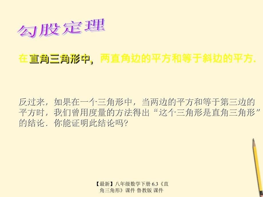 最新八年级数学下册6.3直角三角形课件鲁教版课件_第5页