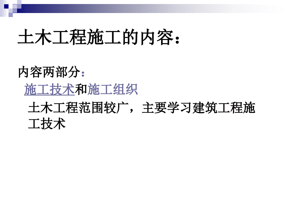 工人(学生)岗前培训土木工程施工技术PPT课件.ppt_第2页