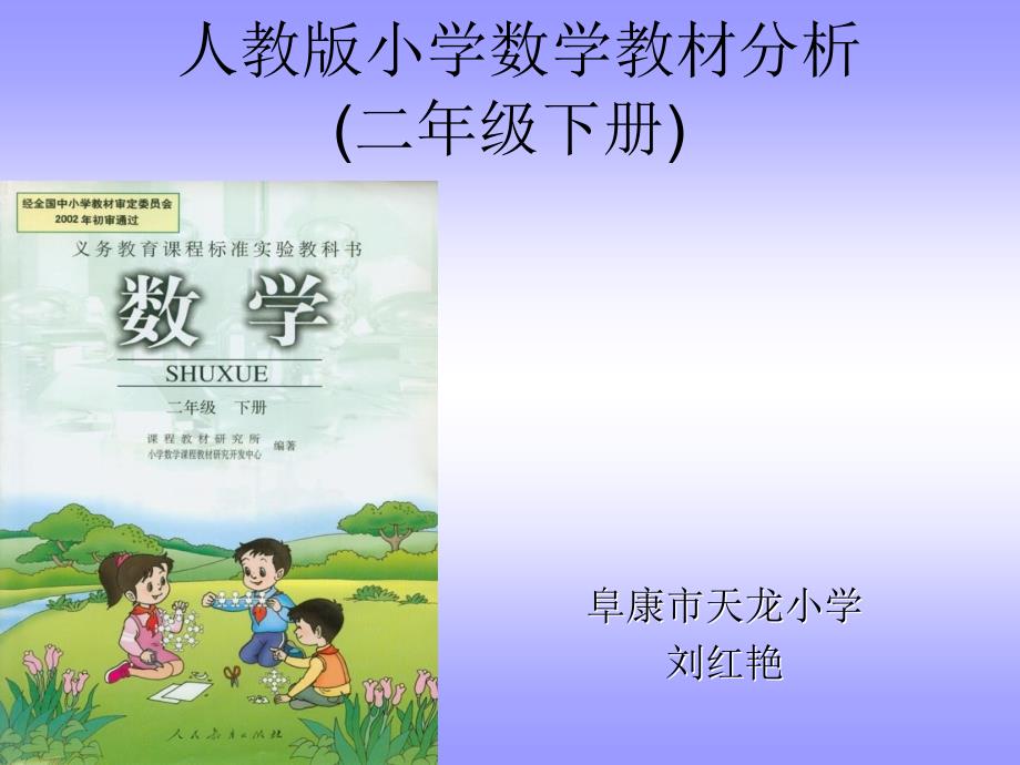 人教版小学数学教材分析_第1页