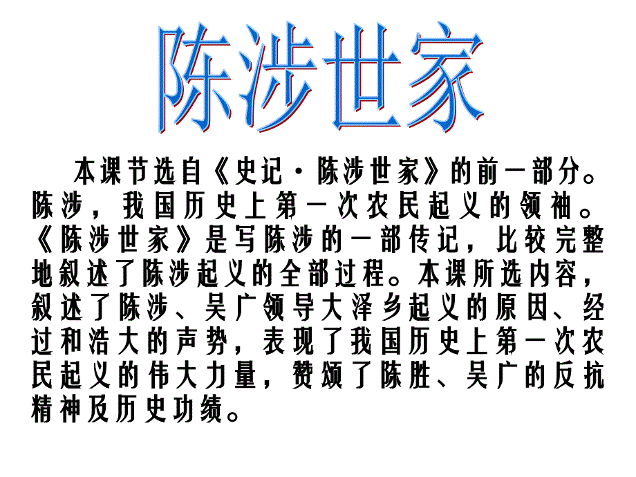 陈涉世家 (4)_第4页