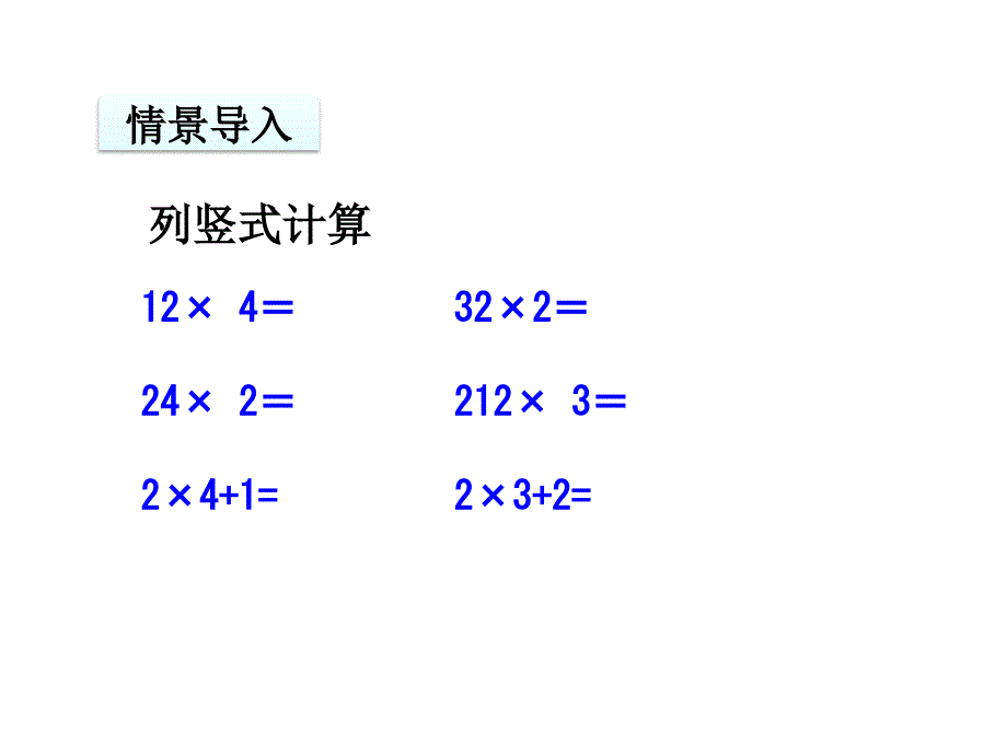 三年级上册数学课件－第6单元 第4课时不连续进位乘法2 ｜人教新课标 (共7张PPT)_第3页