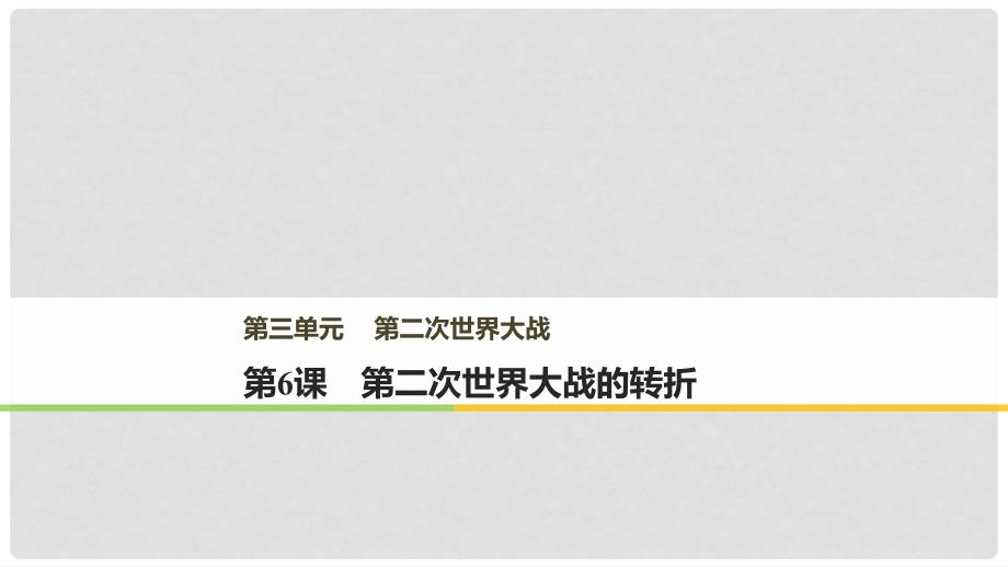 高中历史 第三单元 第二次世界大战 第6课 第二次世界大战的转折课件 新人教版选修3_第1页