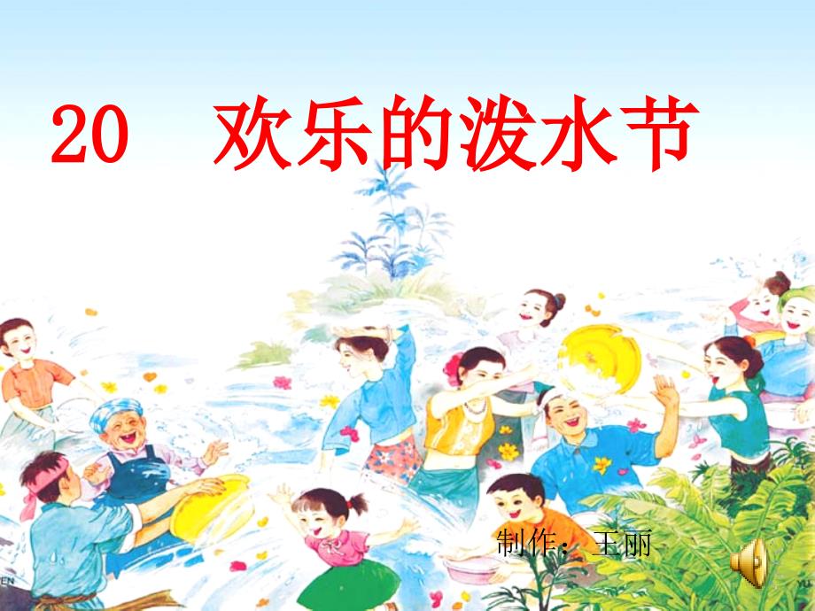 欢乐的泼水节PPT_第1页