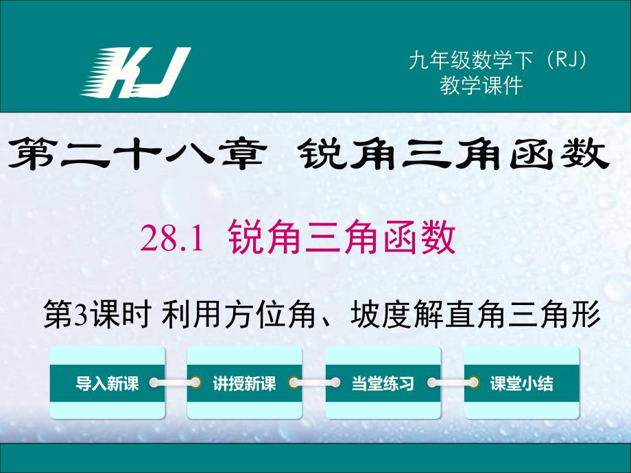 部审人教版九年级数学下册ppt课件28.2.2 第3课时 利用方位角、坡度角解直角三角形_第1页