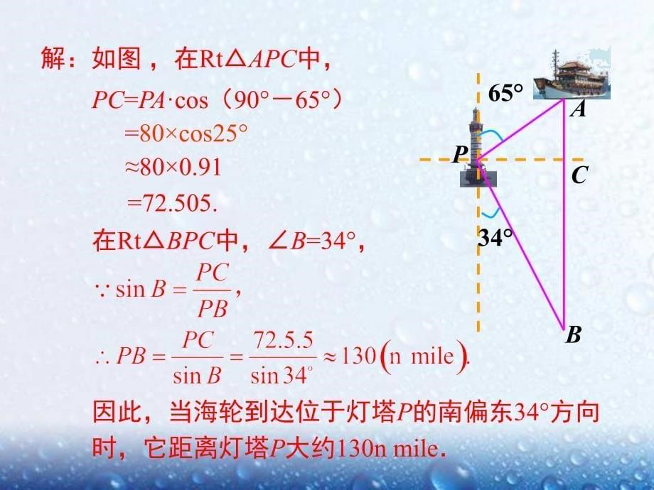 部审人教版九年级数学下册ppt课件28.2.2 第3课时 利用方位角、坡度角解直角三角形_第5页