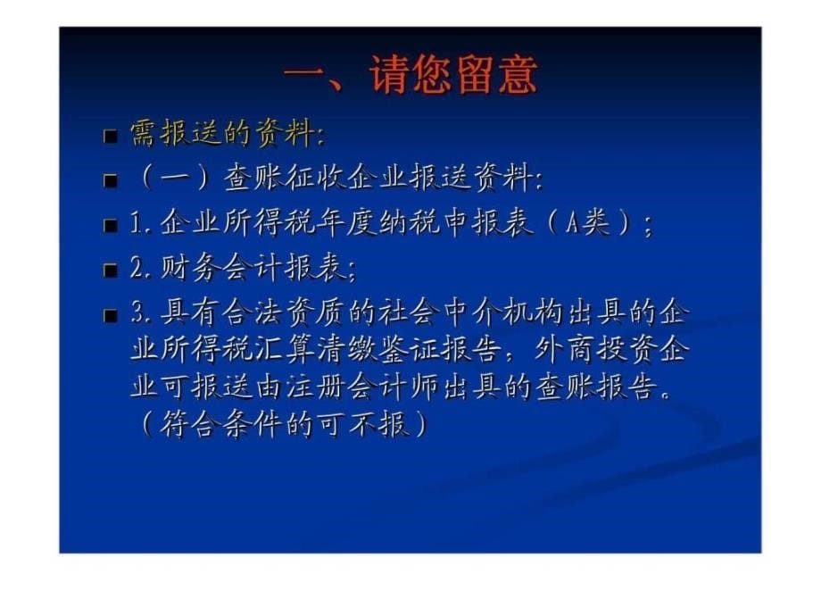 企业所得税汇算清缴业务培训_第5页