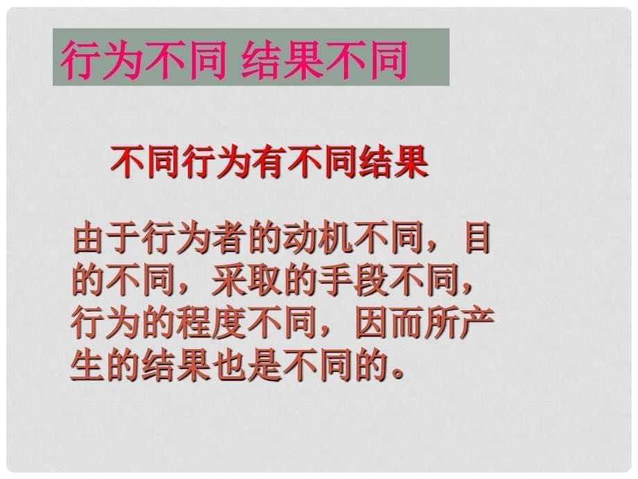 七年级道德与法治下册 第十单元 在社会生活中学会选择 第19课 对自己的行为负责 第1框 行为不同 后果不同课件1 鲁人版六三制_第5页