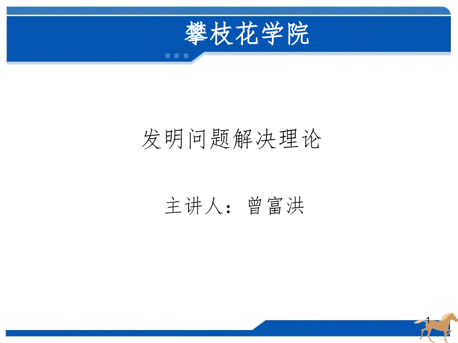 TRIZ基础和技术系统PPT精品文档_第1页