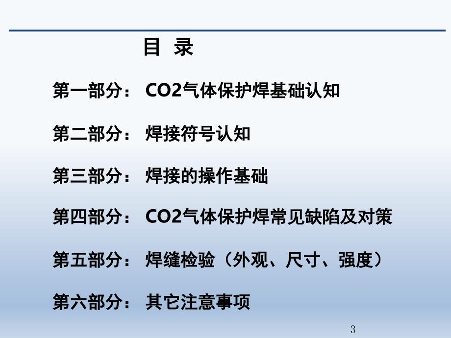 CO2气体保护焊培训完美PPT课件_第3页