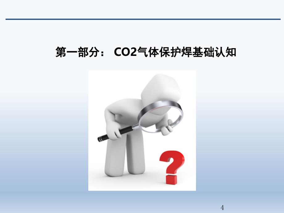 CO2气体保护焊培训完美PPT课件_第4页