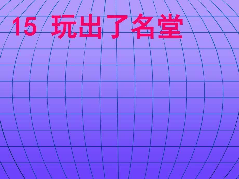 玩出了名堂ppt课件【14页】[精选文档]_第1页