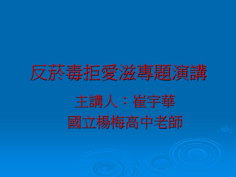 反菸毒拒爱滋专题演讲_第1页