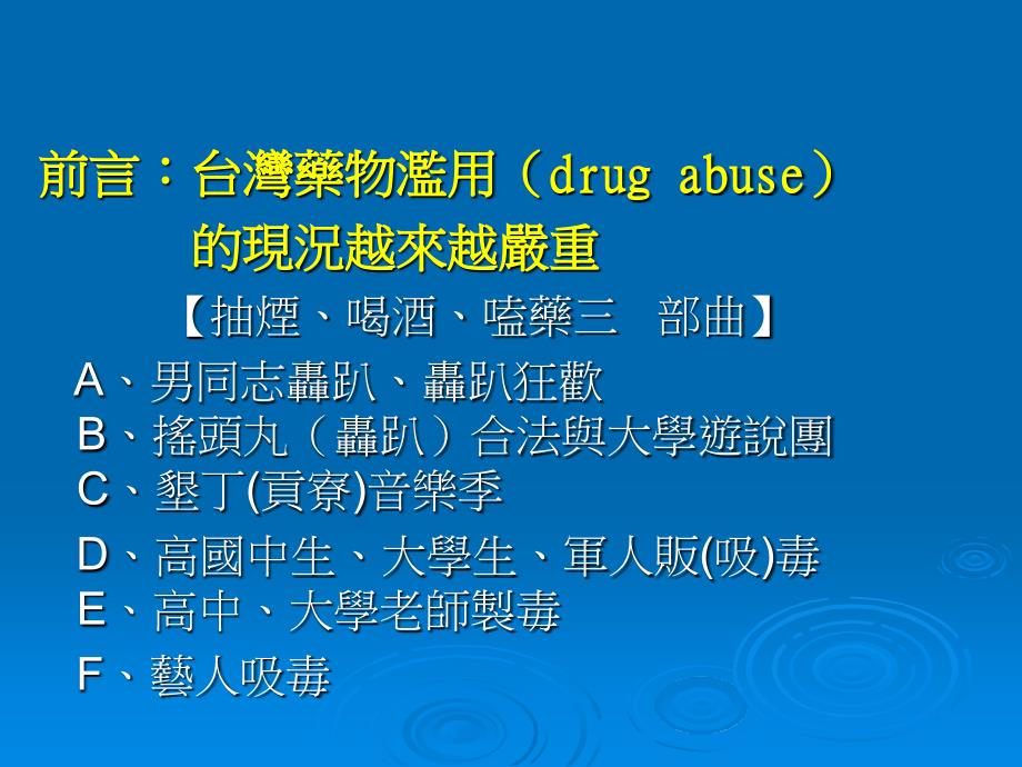 反菸毒拒爱滋专题演讲_第2页