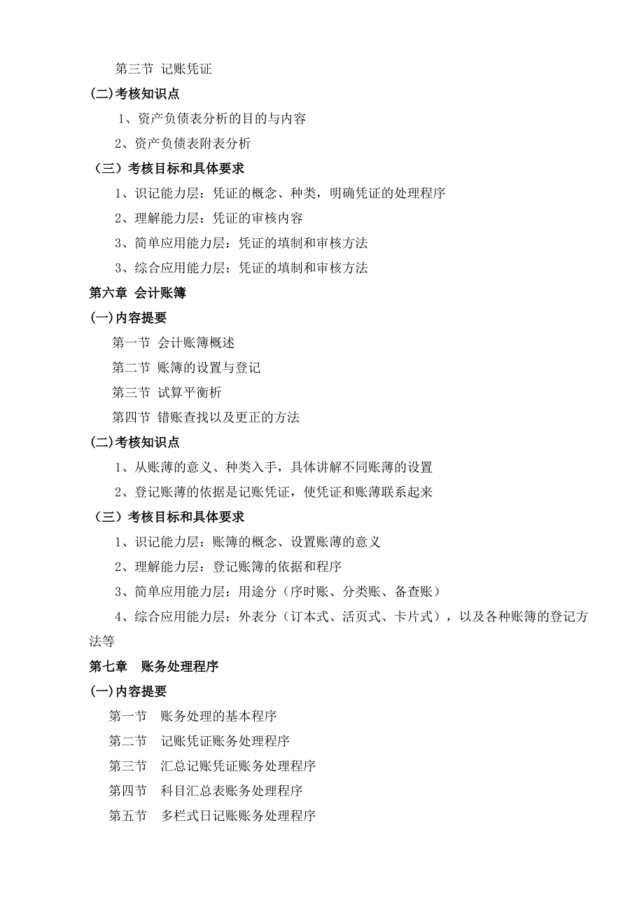 会计基础考试大纲_第4页