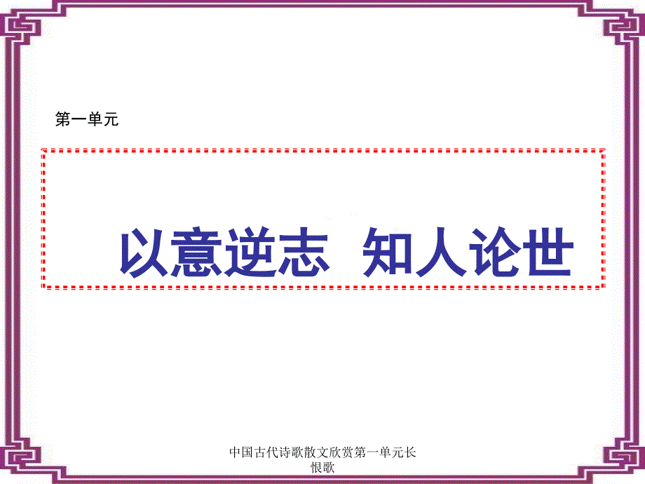 中国古代诗歌散文欣赏第一单元长恨歌课件_第1页