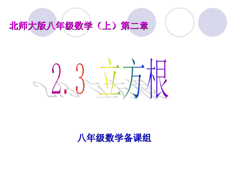 2.3立方根课件_第1页