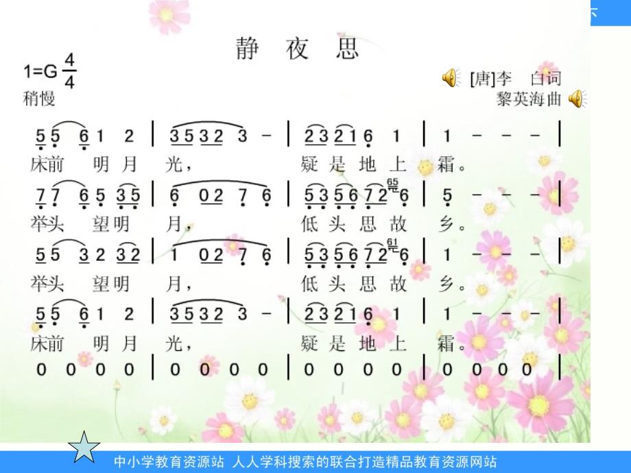 人教版语文一上静夜思课件1wwwedudownnet_第4页
