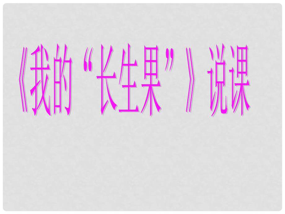 七年级语文上册《我的“长生果”》课件 河大版_第1页