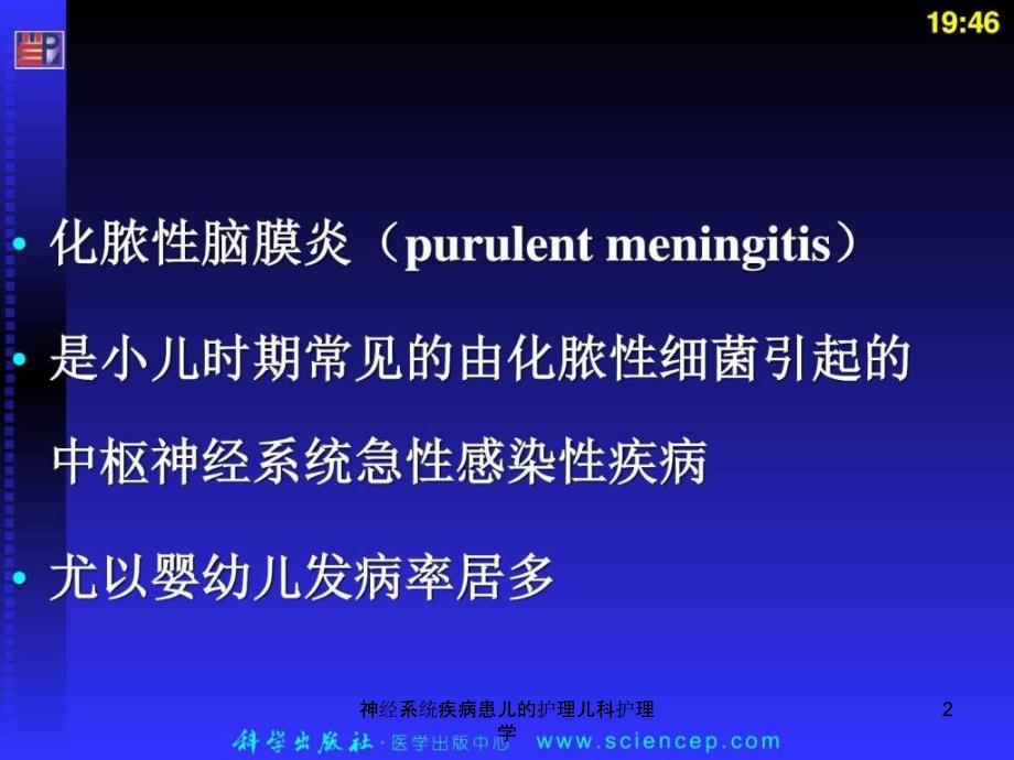 神经系统疾病患儿的护理儿科护理学课件_第2页