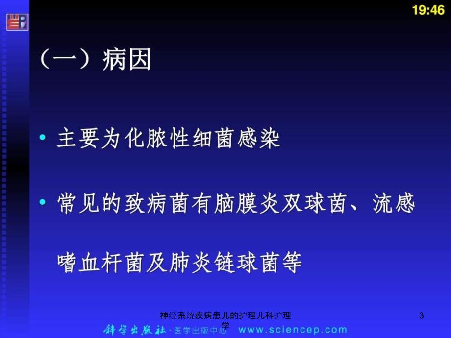 神经系统疾病患儿的护理儿科护理学课件_第3页