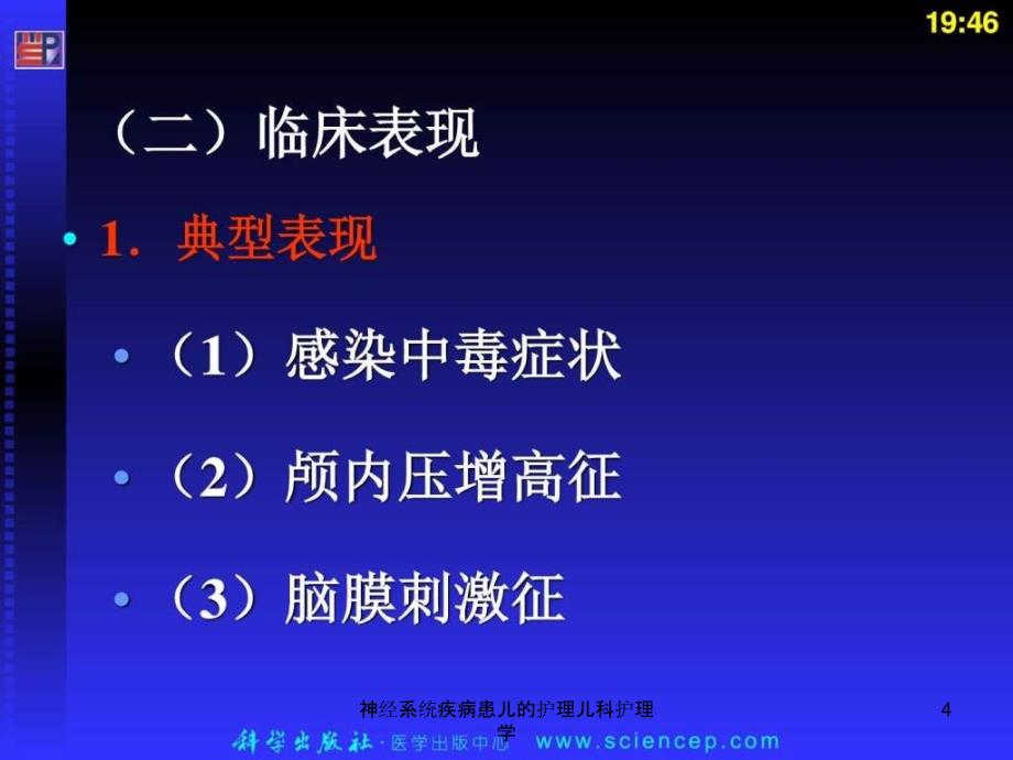 神经系统疾病患儿的护理儿科护理学课件_第4页