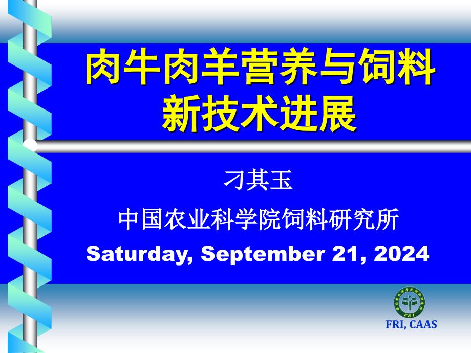 肉牛肉羊营养与饲料新技术进展_第1页