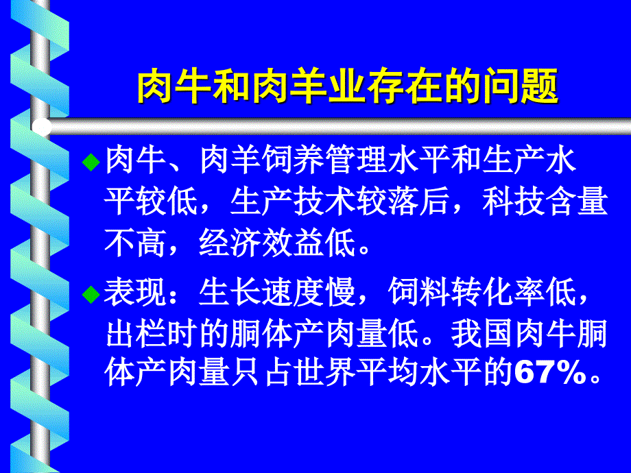 肉牛肉羊营养与饲料新技术进展_第3页