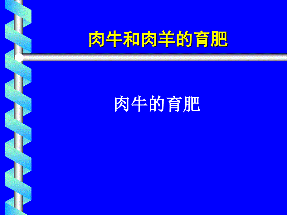 肉牛肉羊营养与饲料新技术进展_第4页