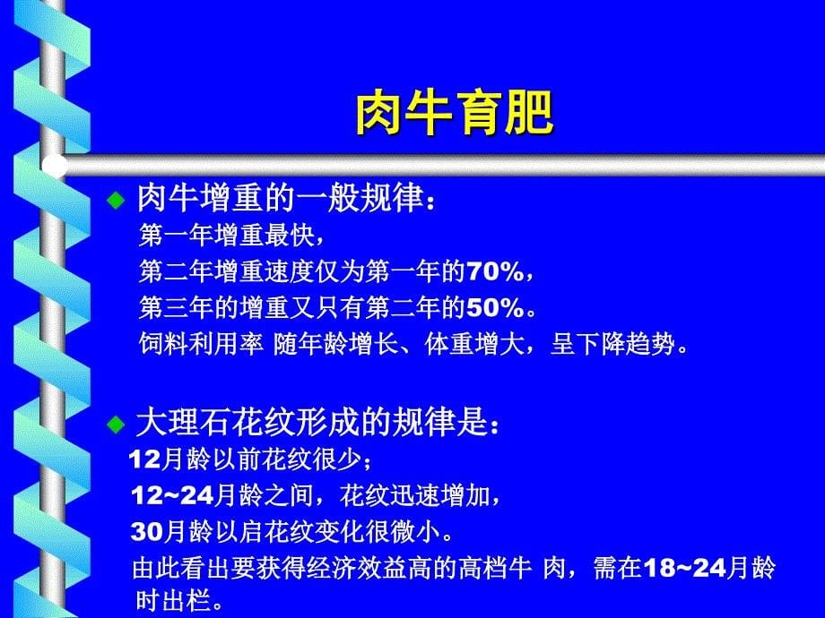 肉牛肉羊营养与饲料新技术进展_第5页