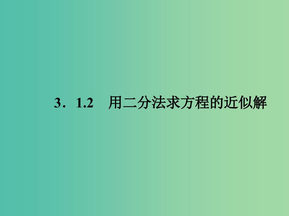 高中数学 312 用二分法求方程的近似解课件 新人教A版必修1.ppt_第2页