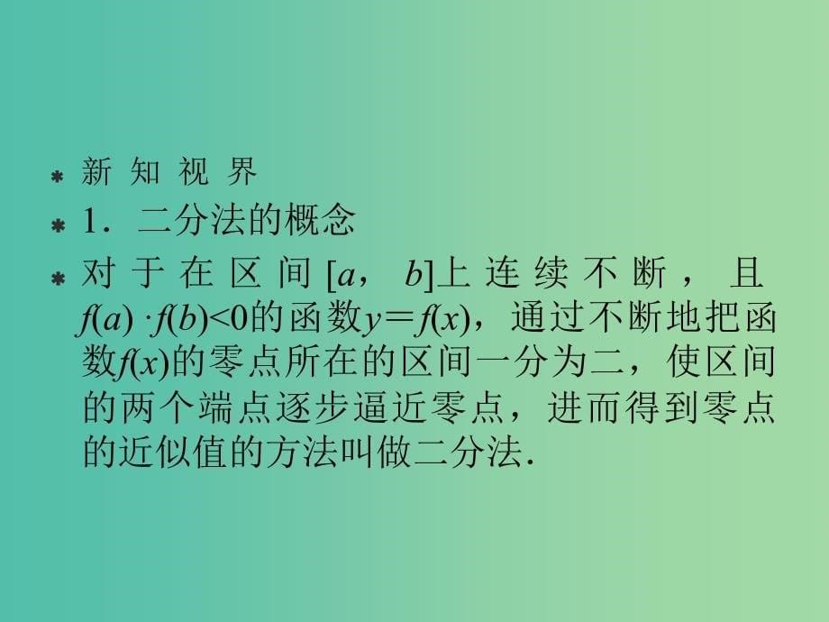 高中数学 312 用二分法求方程的近似解课件 新人教A版必修1.ppt_第5页