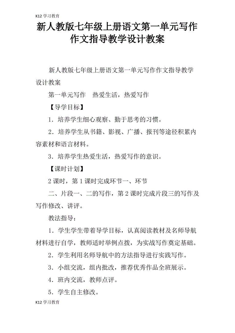 【K12学习】新人教版七年级上册语文第一单元写作作文指导教学设计教案_第1页