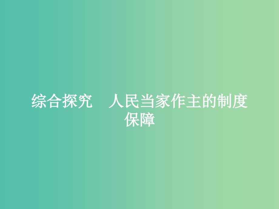 2019版高中政治 第三单元 发展社会主义民主政治 综合探究3 人民当家作主的制度保障课件 新人教版必修2.ppt_第1页