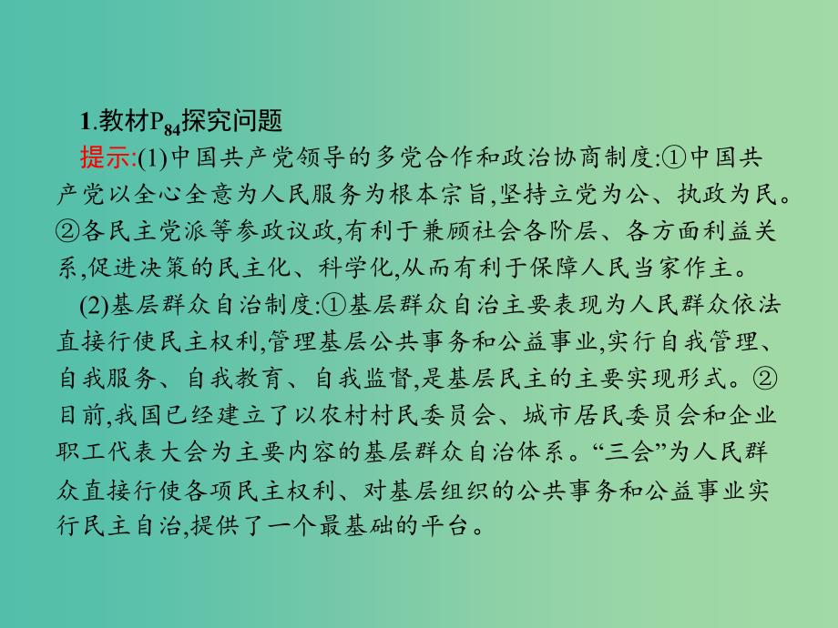 2019版高中政治 第三单元 发展社会主义民主政治 综合探究3 人民当家作主的制度保障课件 新人教版必修2.ppt_第4页