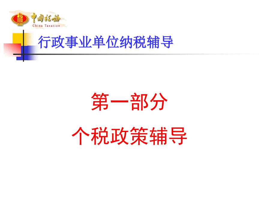 宁乡县行政事业单位个人所得税纳税辅导ppt课件_第3页