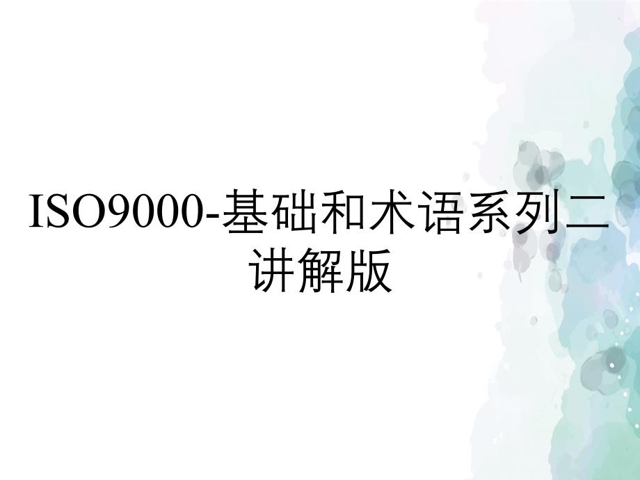 ISO9000基础和术语系列二讲解版_第1页